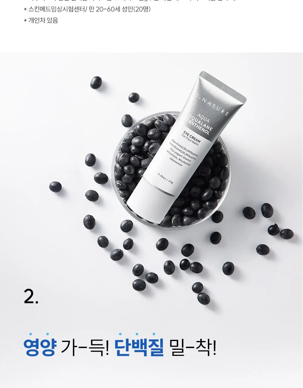 [단백질 아이크림] 에스네이처 아쿠아 스쿠알란 판테놀 아이크림 포 페이스 밤 25g 상세페이지 17